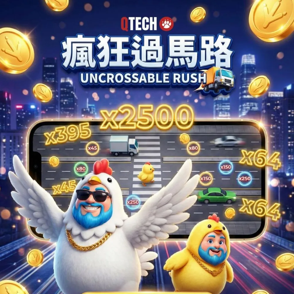 瘋狂過馬路